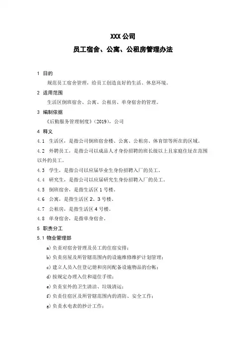 员工宿舍、公寓、公租房管理办法
