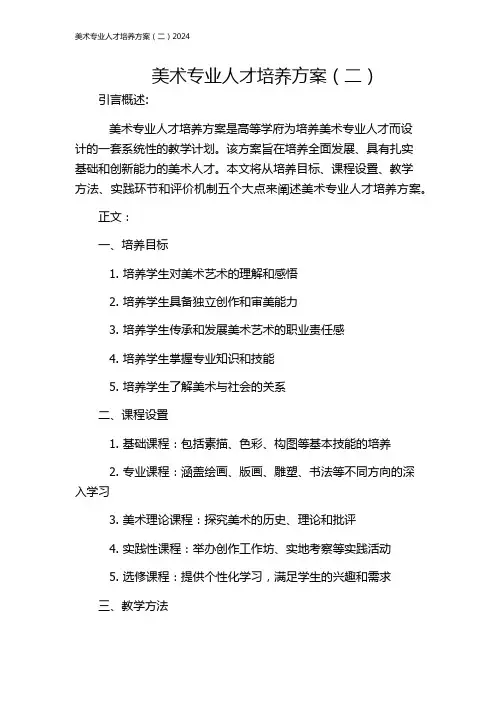 美术专业人才培养方案(二)2024