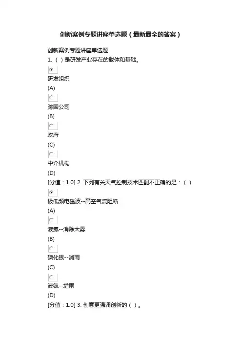 创新案例专题讲座单选题（最新最全的答案）