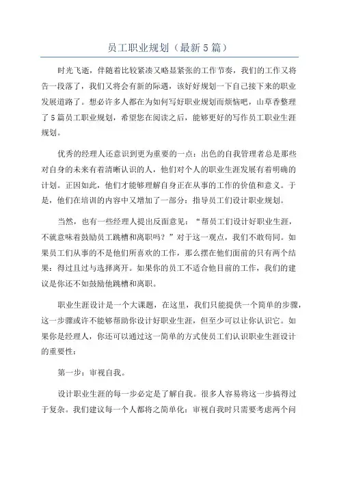 员工职业规划(最新5篇)