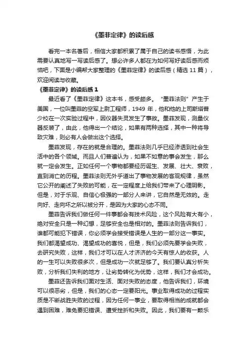 《墨菲定律》的读后感（精选11篇）
