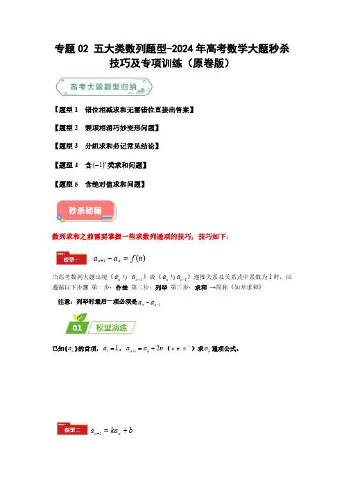 专题02 五大类数列题型-2024年高考数学最后冲刺大题秒杀技巧及题型专项训练(原卷版)