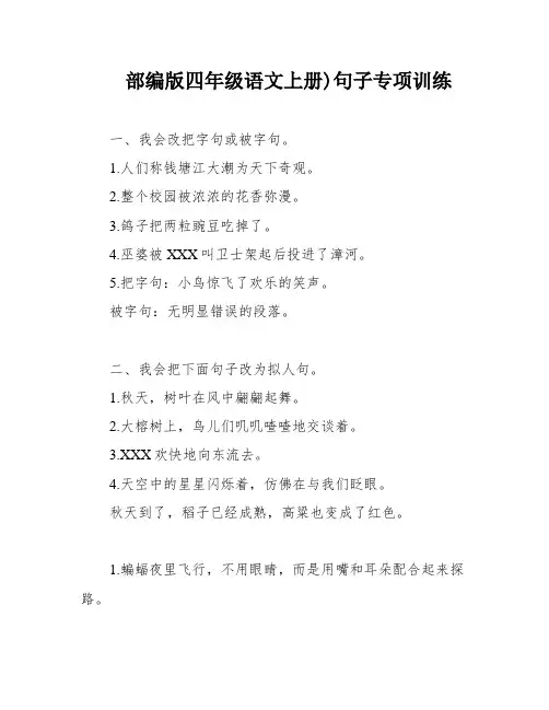 部编版四年级语文上册)句子专项训练