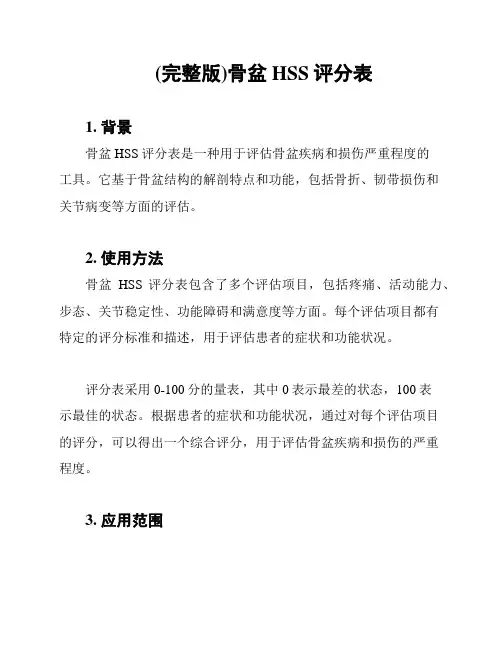 (完整版)骨盆HSS评分表