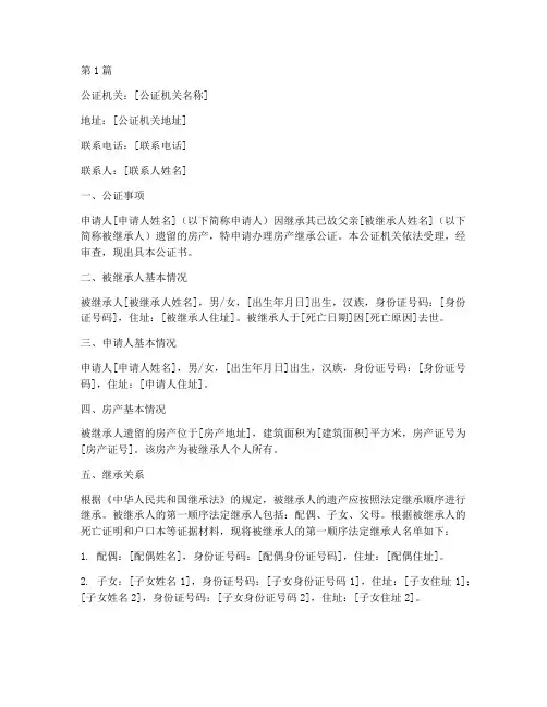 遗产继承房产公证书(3篇)