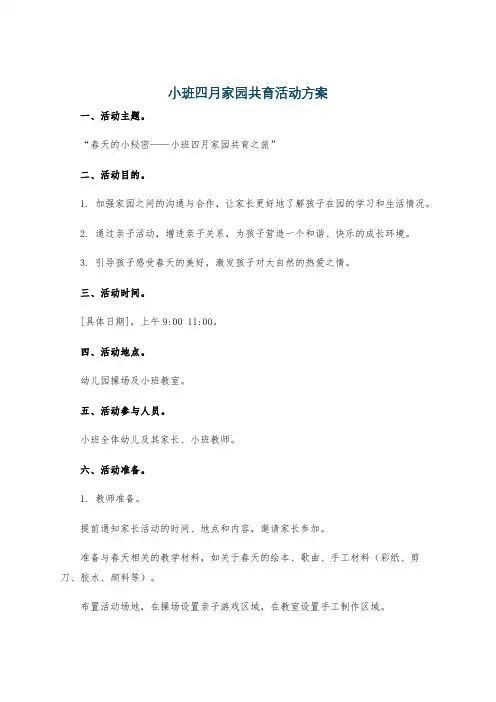 小班四月家园共育活动方案
