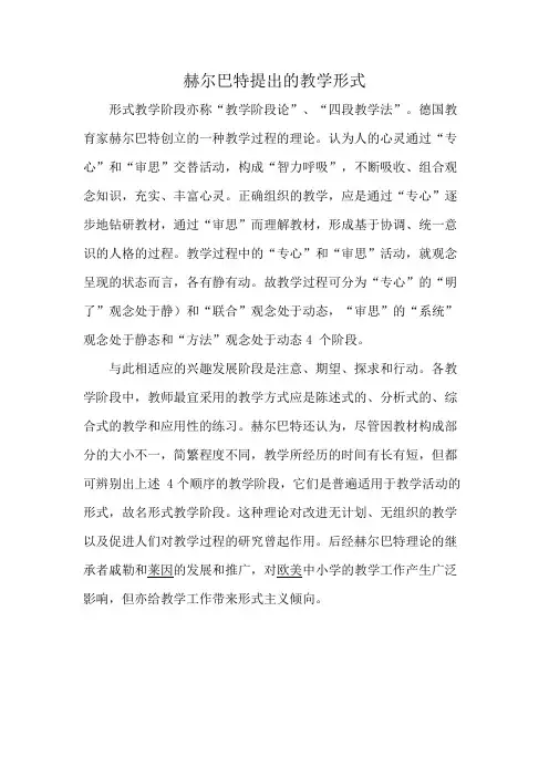 赫尔巴特提出的教学形式