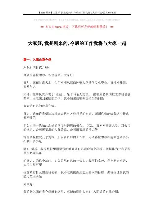 【2018最新】大家好,我是刚来的,今后的工作我将与大家一起-范文word版 (20页)