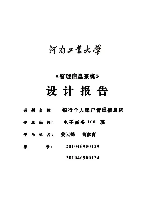 银行个人账户管理系统