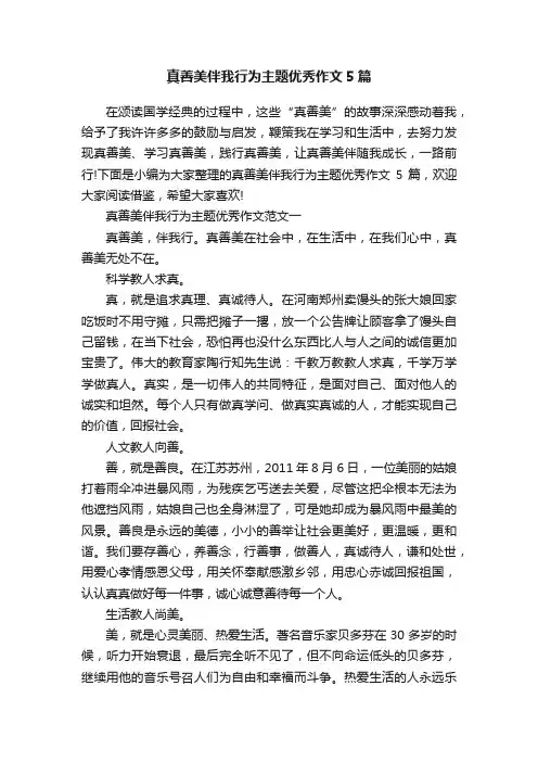 真善美伴我行为主题优秀作文5篇