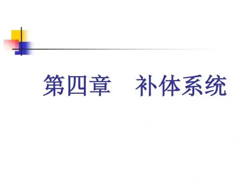 第4章(补体系统)