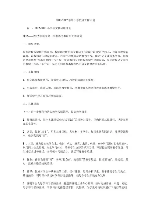 2017-2017学年小学教研工作计划.doc