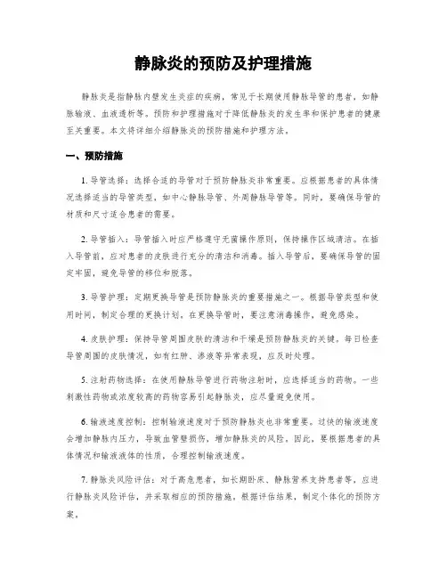 静脉炎的预防及护理措施