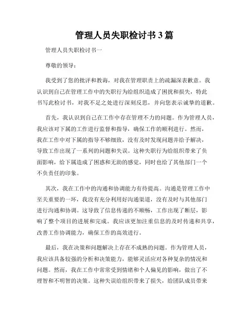 管理人员失职检讨书3篇