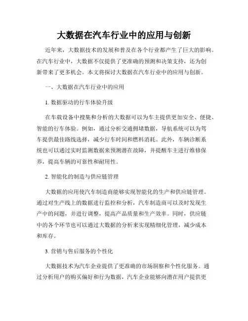 大数据在汽车行业中的应用与创新
