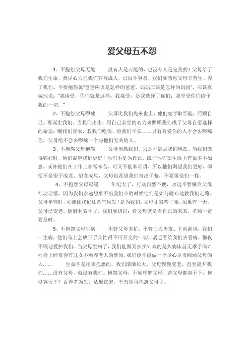 爱父母五不怨