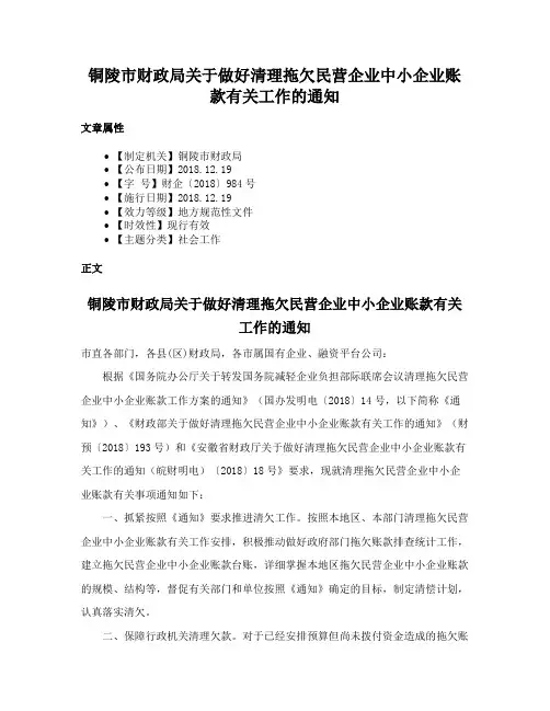铜陵市财政局关于做好清理拖欠民营企业中小企业账款有关工作的通知