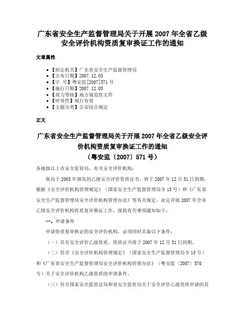 广东省安全生产监督管理局关于开展2007年全省乙级安全评价机构资质复审换证工作的通知