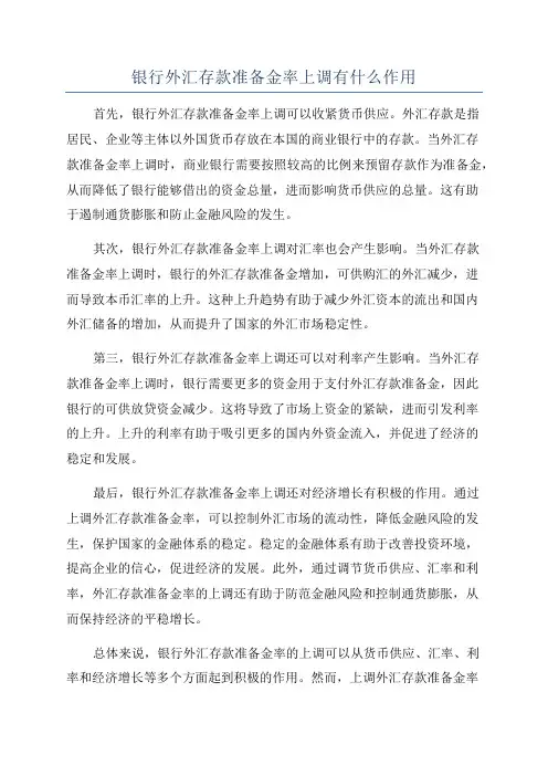 银行外汇存款准备金率上调有什么作用