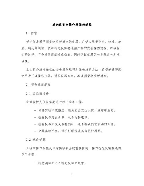 折光仪安全操作及保养规程