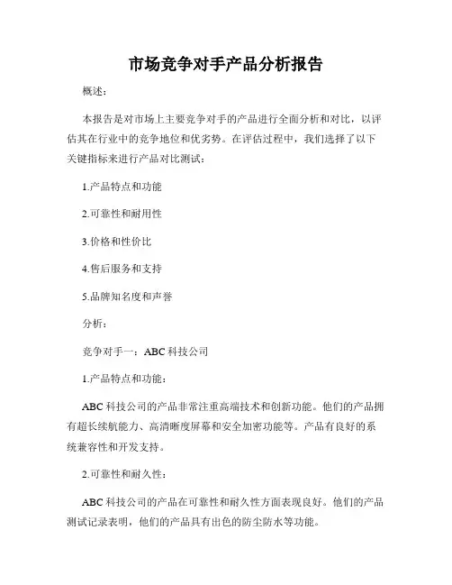 市场竞争对手产品分析报告