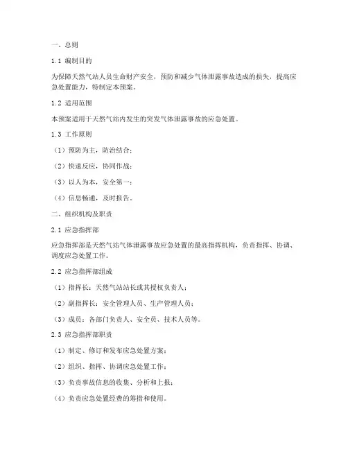 天然气站突发气体泄露应急预案