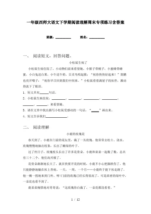 一年级西师大语文下学期阅读理解周末专项练习含答案