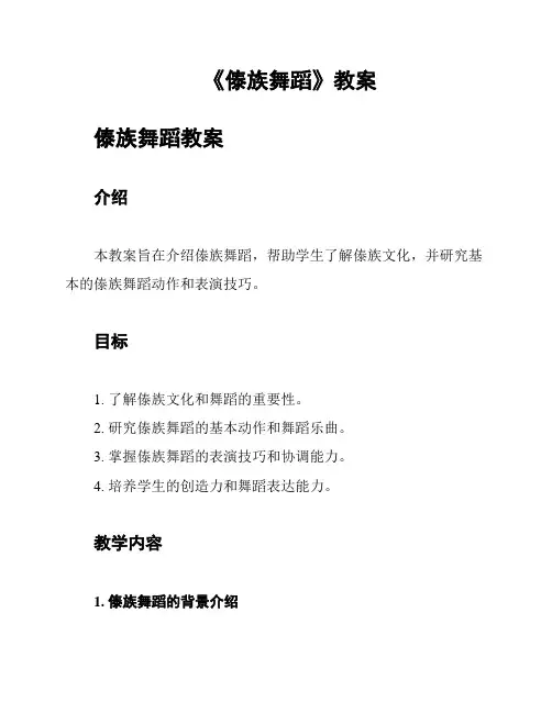 《傣族舞蹈》教案