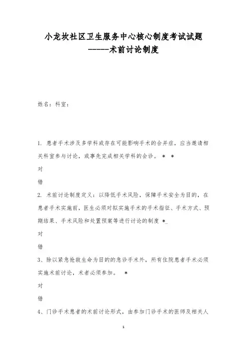 小龙坎社区卫生服务中心核心制度考试试题-----术前讨论制度
