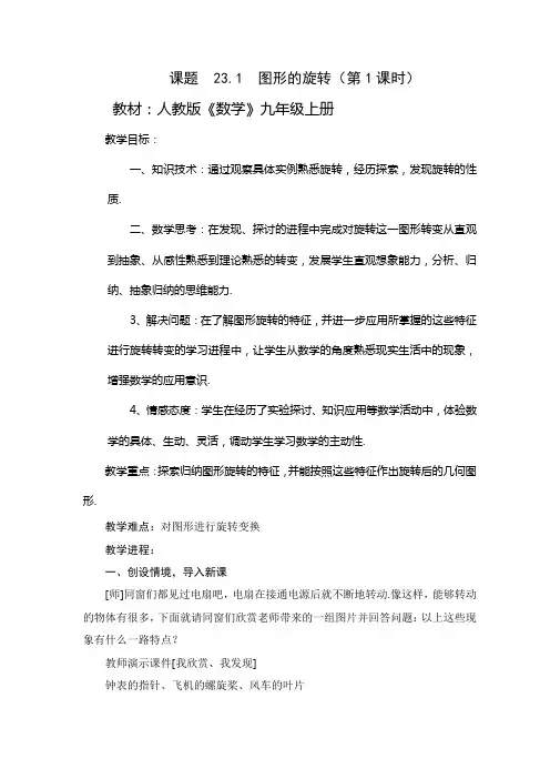 人教版数学九年级上册图形的旋转教学设计教案