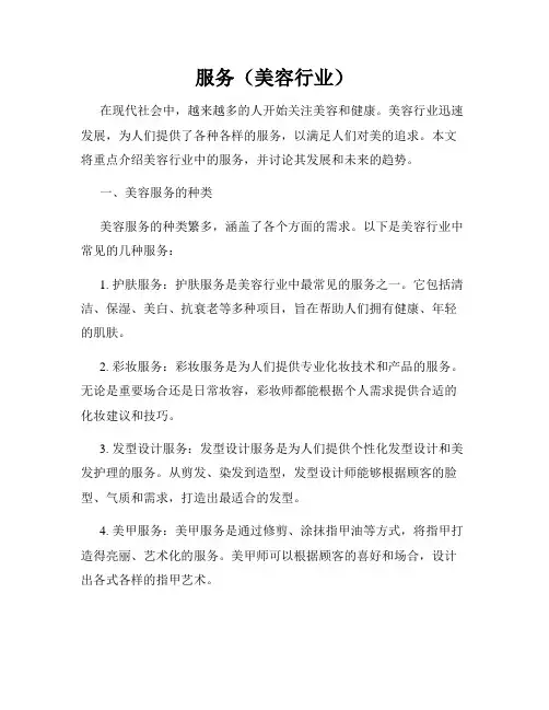 服务(美容行业)
