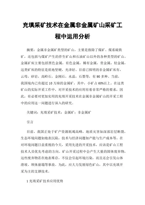 充填采矿技术在金属非金属矿山采矿工程中运用分析