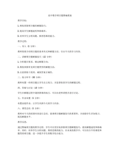 高中数学填空题整编教案