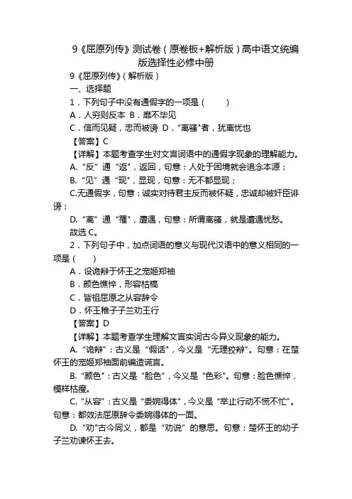 9《屈原列传》测试卷(原卷板+解析版)高中语文统编版选择性必修中册