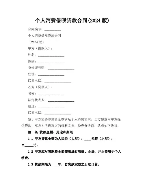 个人消费借呗贷款合同(2024版)
