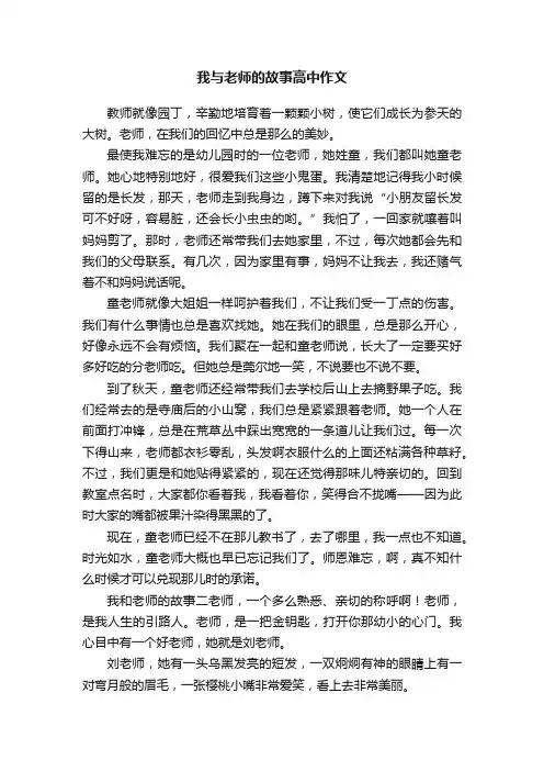 我与老师的故事高中作文