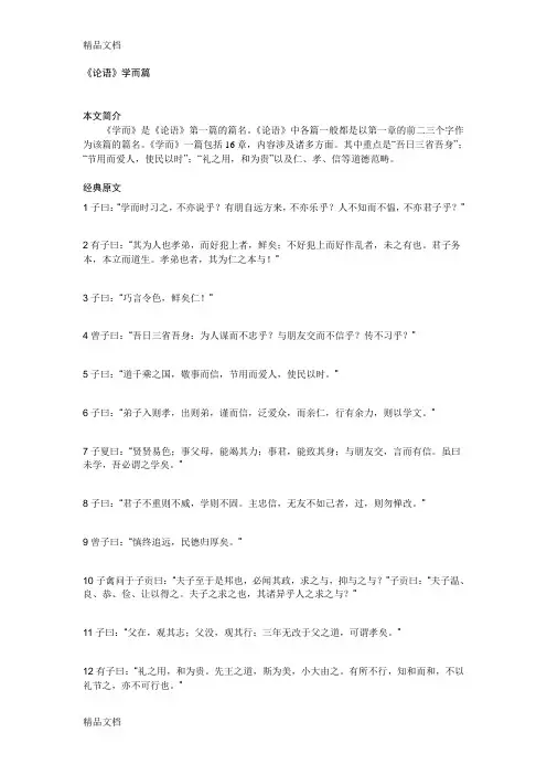 《论语·学而篇》原文及译文教学文稿