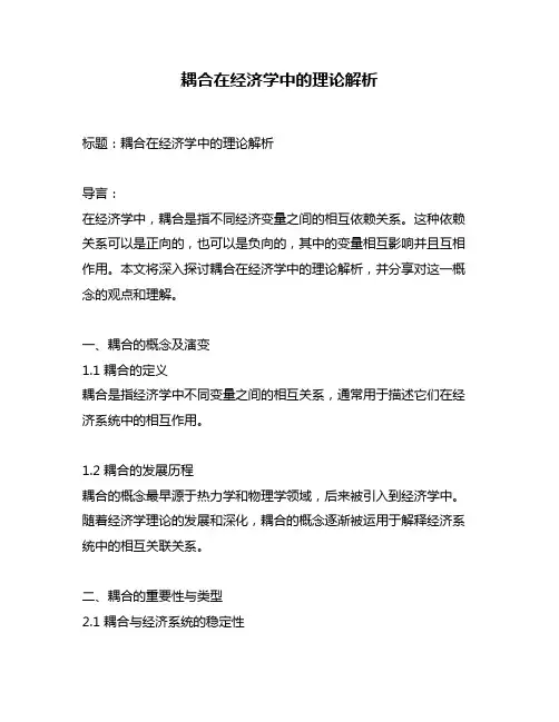 耦合在经济学中的理论解析