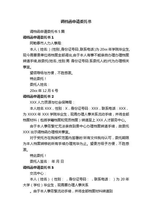 调档函申请委托书5篇