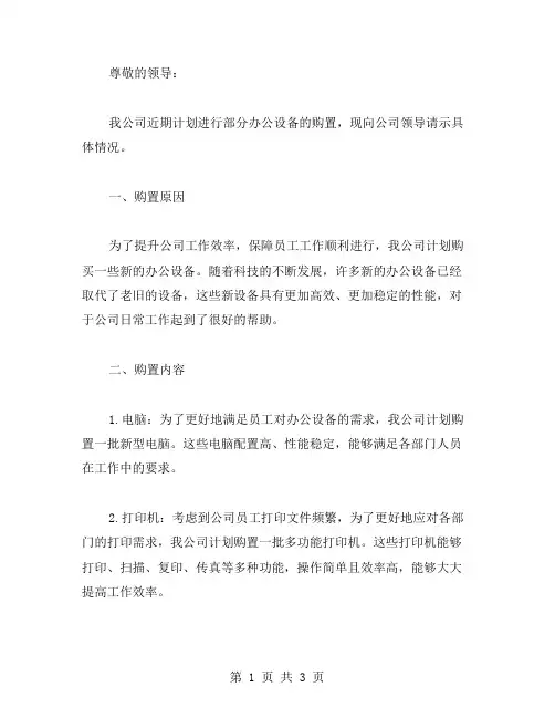 XX年关于购买办公设备请示范文