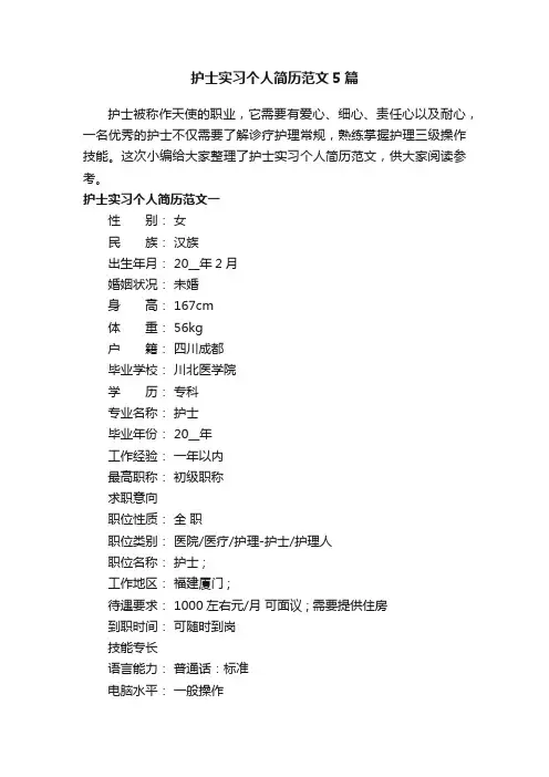 护士实习个人简历范文5篇