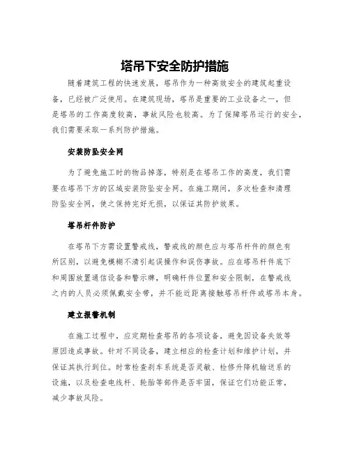 塔吊下安全防护措施