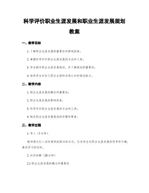 科学评价职业生涯发展和职业生涯发展规划  教案
