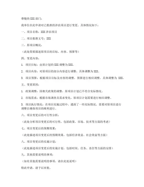 涉农项目变更申请书模板