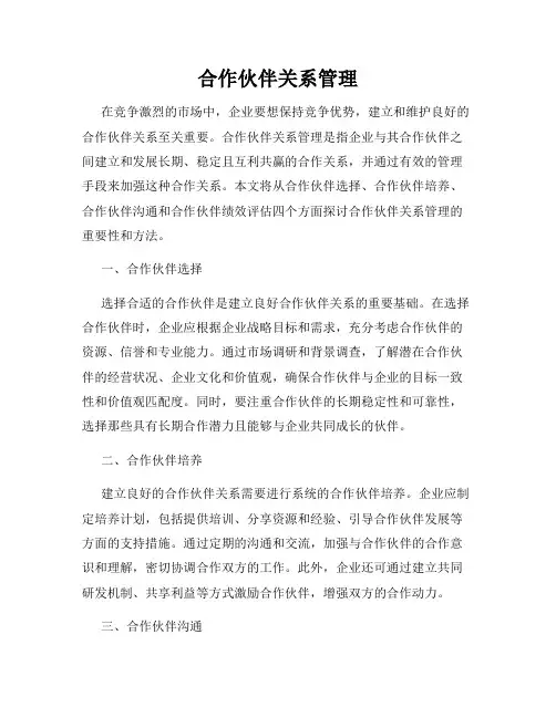 合作伙伴关系管理