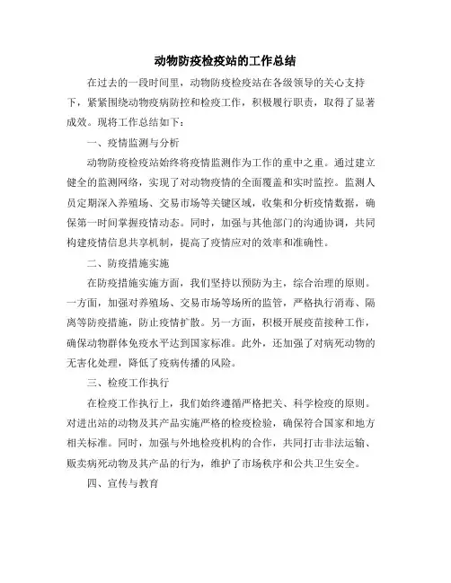 动物防疫检疫站的工作总结