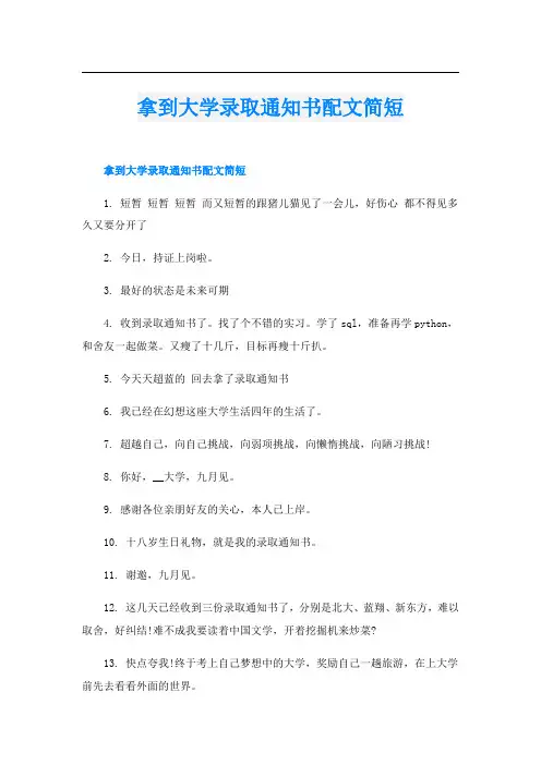 拿到大学录取通知书配文简短