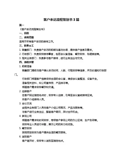 客户来访流程策划书3篇