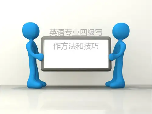 专四写作(课件整理版)