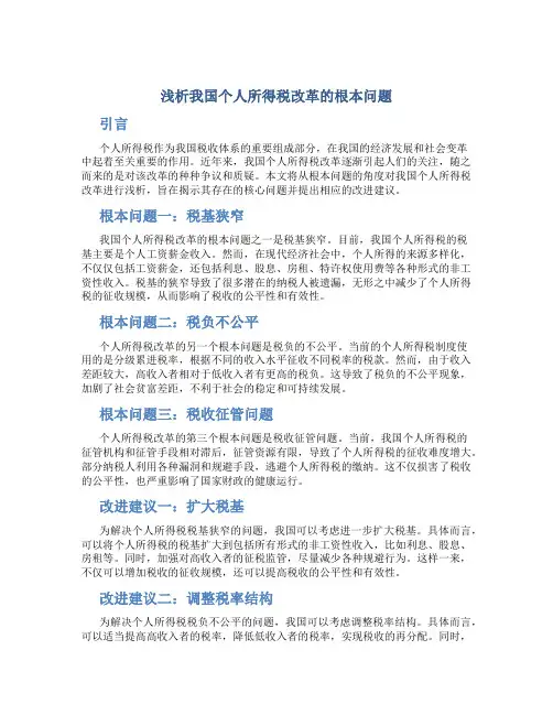 浅析我国个人所得税改革的根本问题